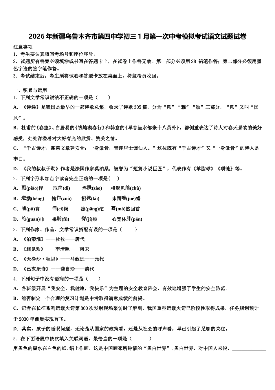 2026年新疆乌鲁木齐市第四中学初三1月第一次中考模拟考试语文试题试卷含解析_第1页