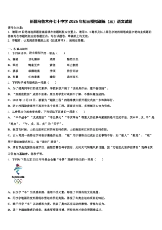 新疆乌鲁木齐七十中学2026年初三模拟训练（三）语文试题含解析