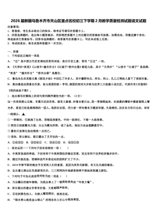 2026届新疆乌鲁木齐市天山区重点名校初三下学期2月教学质量检测试题语文试题含解析