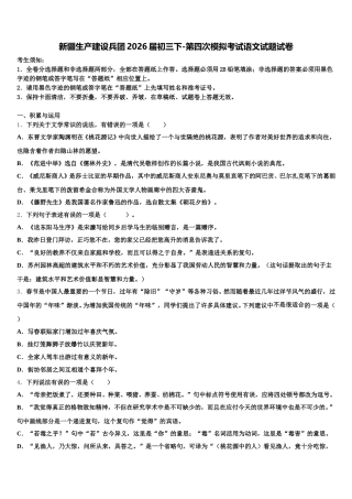 新疆生产建设兵团2026届初三下-第四次模拟考试语文试题试卷含解析