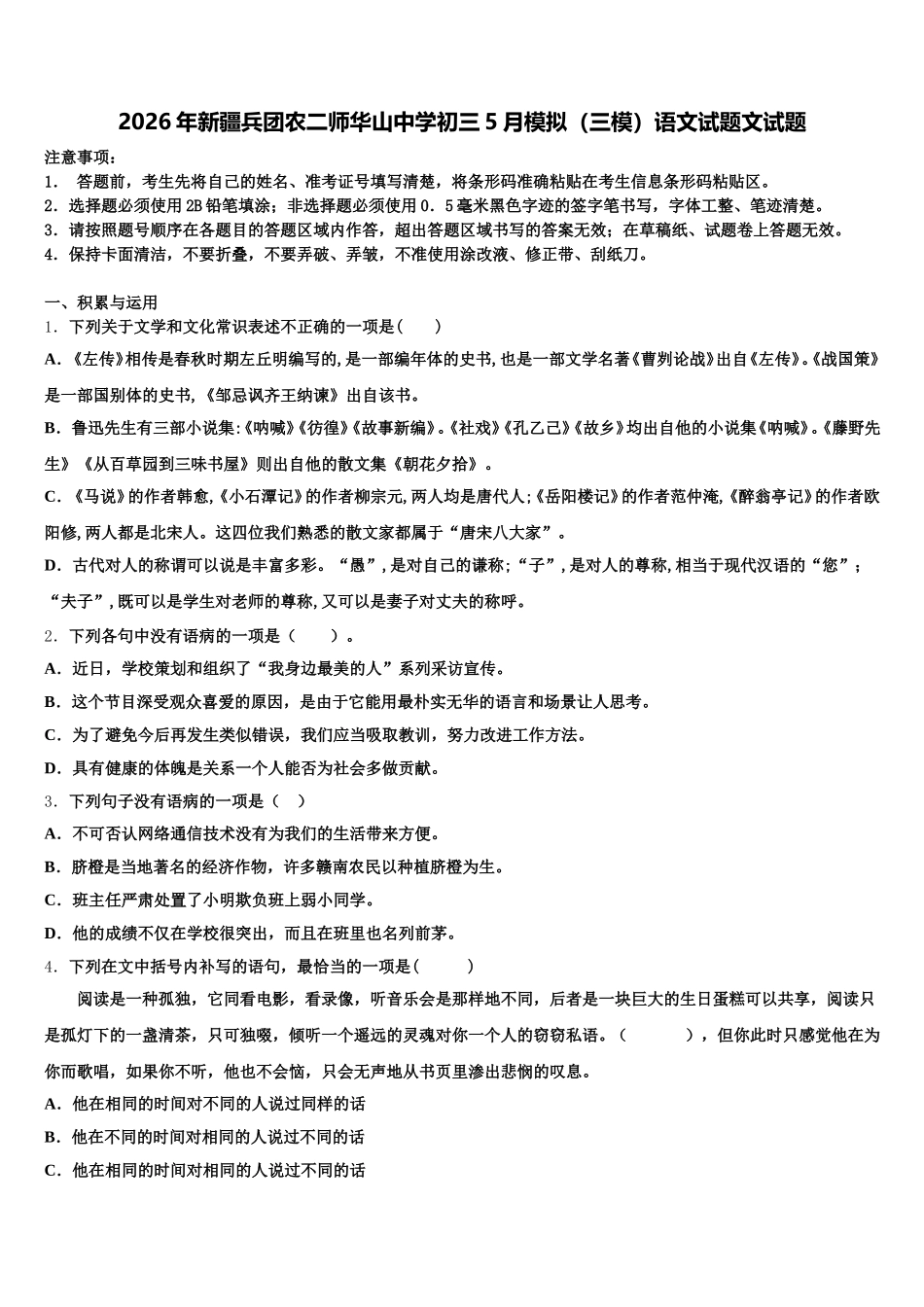 2026年新疆兵团农二师华山中学初三5月模拟（三模）语文试题文试题含解析_第1页