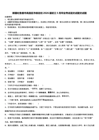 新疆吐鲁番市高昌区市级名校2026届初三5月毕业考试语文试题文试题含解析