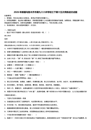 2026年新疆乌鲁木齐市第九十八中学初三下第十五次周练语文试题含解析
