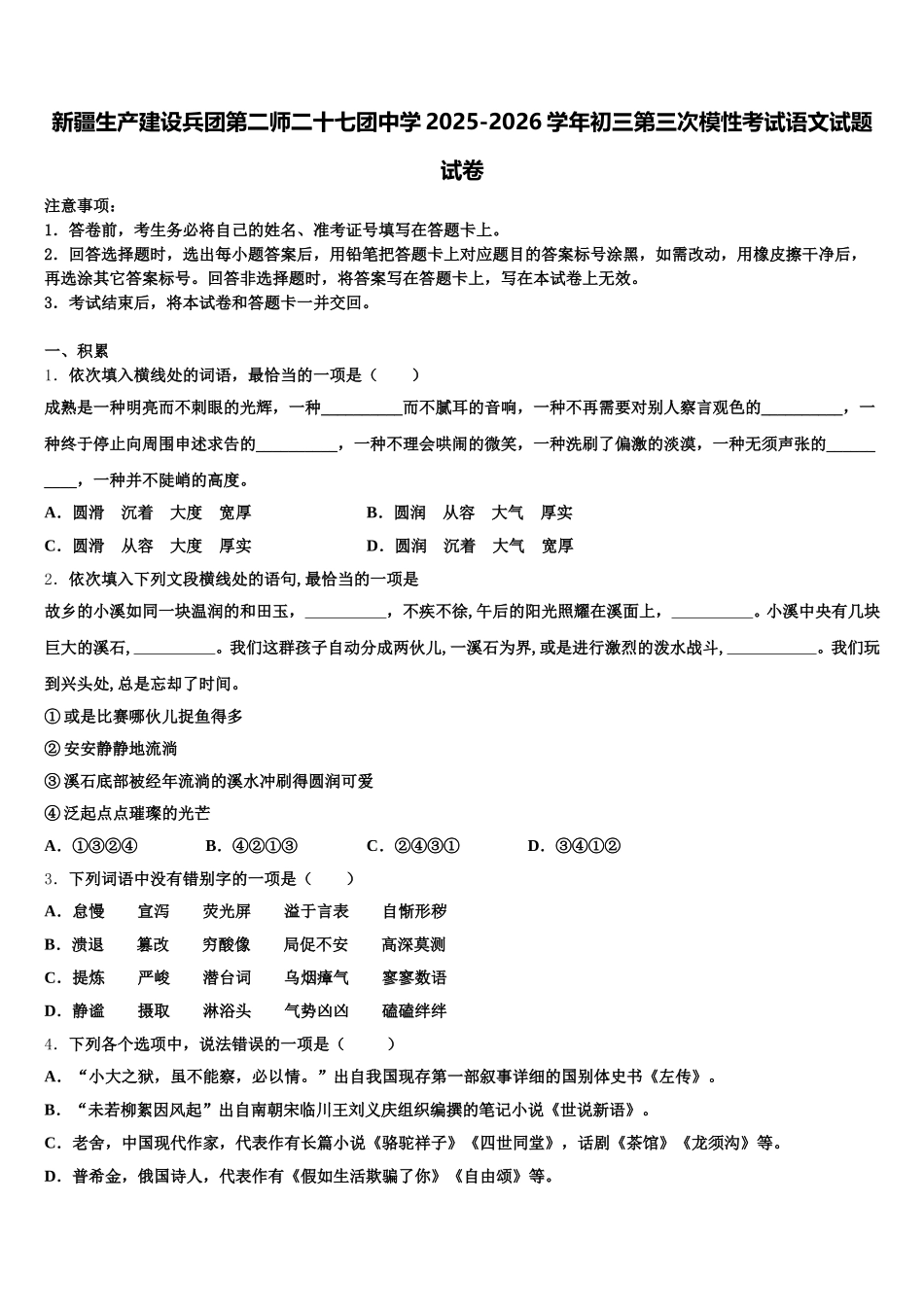 新疆生产建设兵团第二师二十七团中学2025-2026学年初三第三次模性考试语文试题试卷含解析_第1页