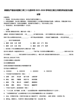 新疆生产建设兵团第二师二十七团中学2025-2026学年初三第三次模性考试语文试题试卷含解析