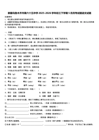 新疆乌鲁木齐市第六十五中学2025-2026学年初三下学期5月月考试题语文试题含解析
