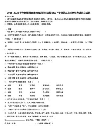 2025-2026学年新疆昌吉市教育共同体四校初三下学期第三次诊断性考试语文试题含解析