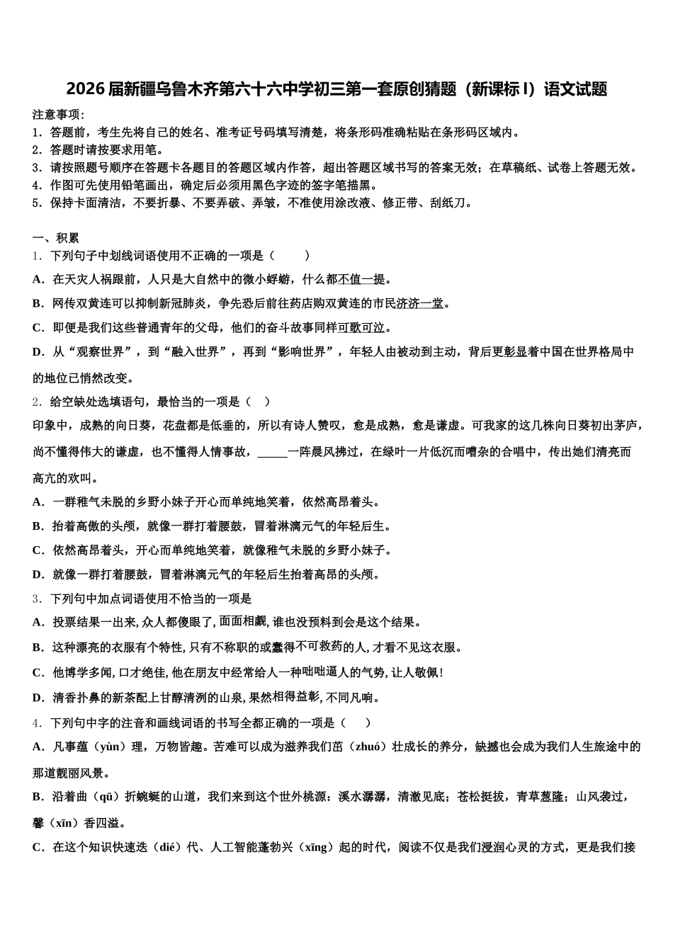2026届新疆乌鲁木齐第六十六中学初三第一套原创猜题（新课标I）语文试题含解析_第1页