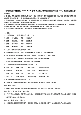 新疆维吾尔自治区2025-2026学年初三语文试题质量检测试题（一）语文试题试卷含解析