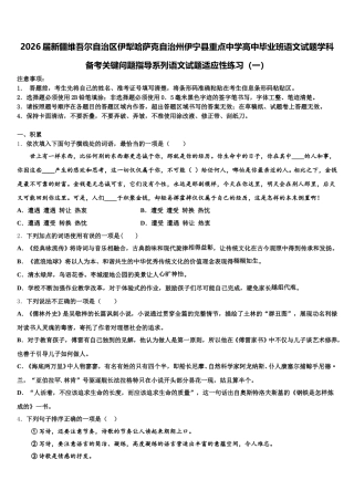 2026届新疆维吾尔自治区伊犁哈萨克自治州伊宁县重点中学高中毕业班语文试题学科备考关键问题指导系列语文试题适应性练习（一）含解析