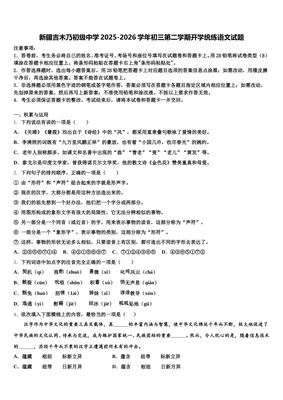 新疆吉木乃初级中学2025-2026学年初三第二学期开学统练语文试题含解析_第1页