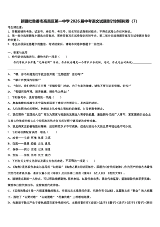 新疆吐鲁番市高昌区第一中学2026届中考语文试题倒计时模拟卷（7）含解析