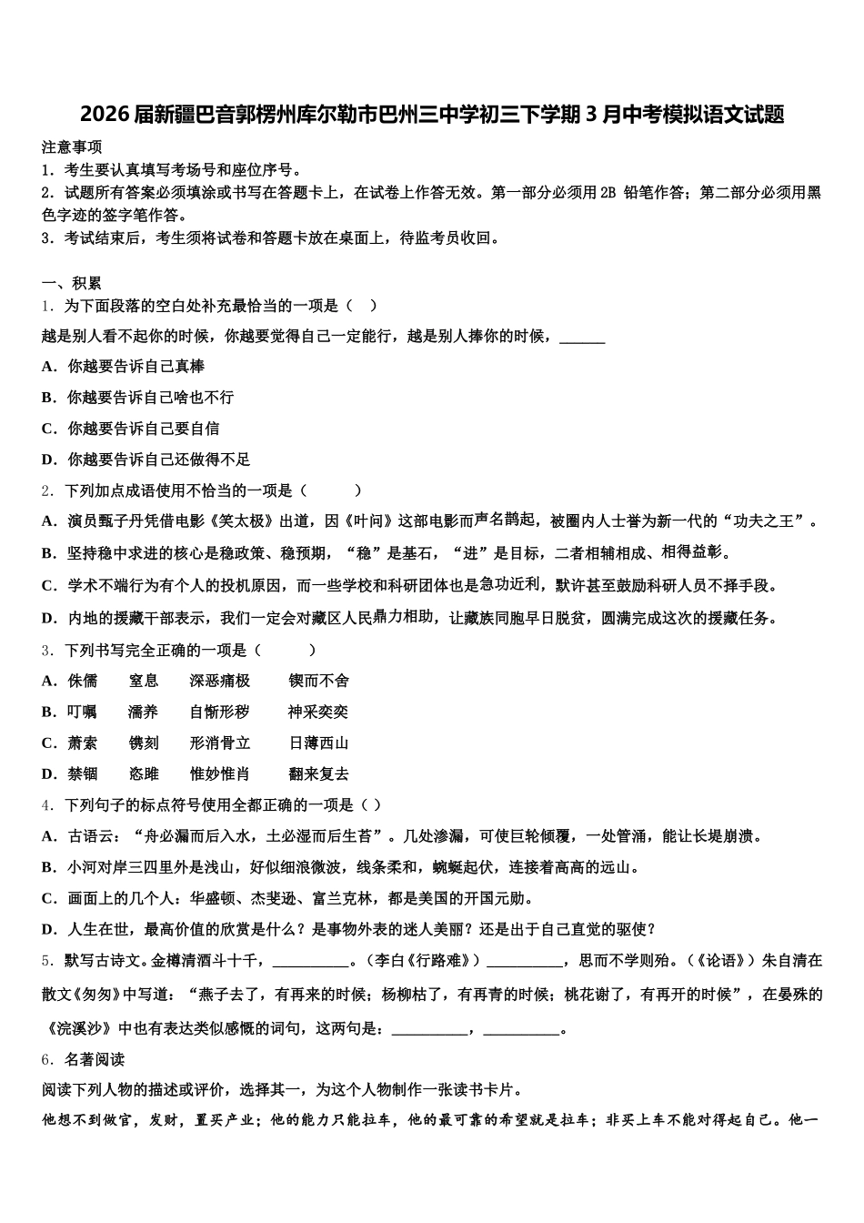 2026届新疆巴音郭楞州库尔勒市巴州三中学初三下学期3月中考模拟语文试题含解析_第1页