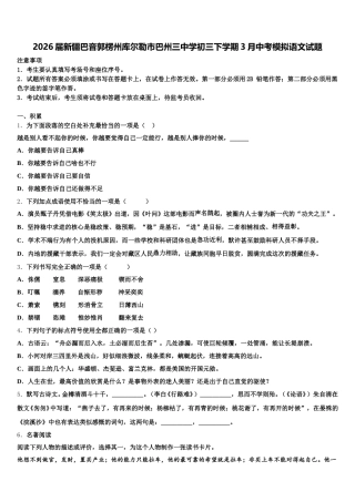 2026届新疆巴音郭楞州库尔勒市巴州三中学初三下学期3月中考模拟语文试题含解析