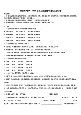 新疆师大附中2026届初三五月月考语文试题试卷含解析