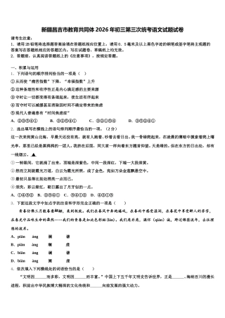 新疆昌吉市教育共同体2026年初三第三次统考语文试题试卷含解析