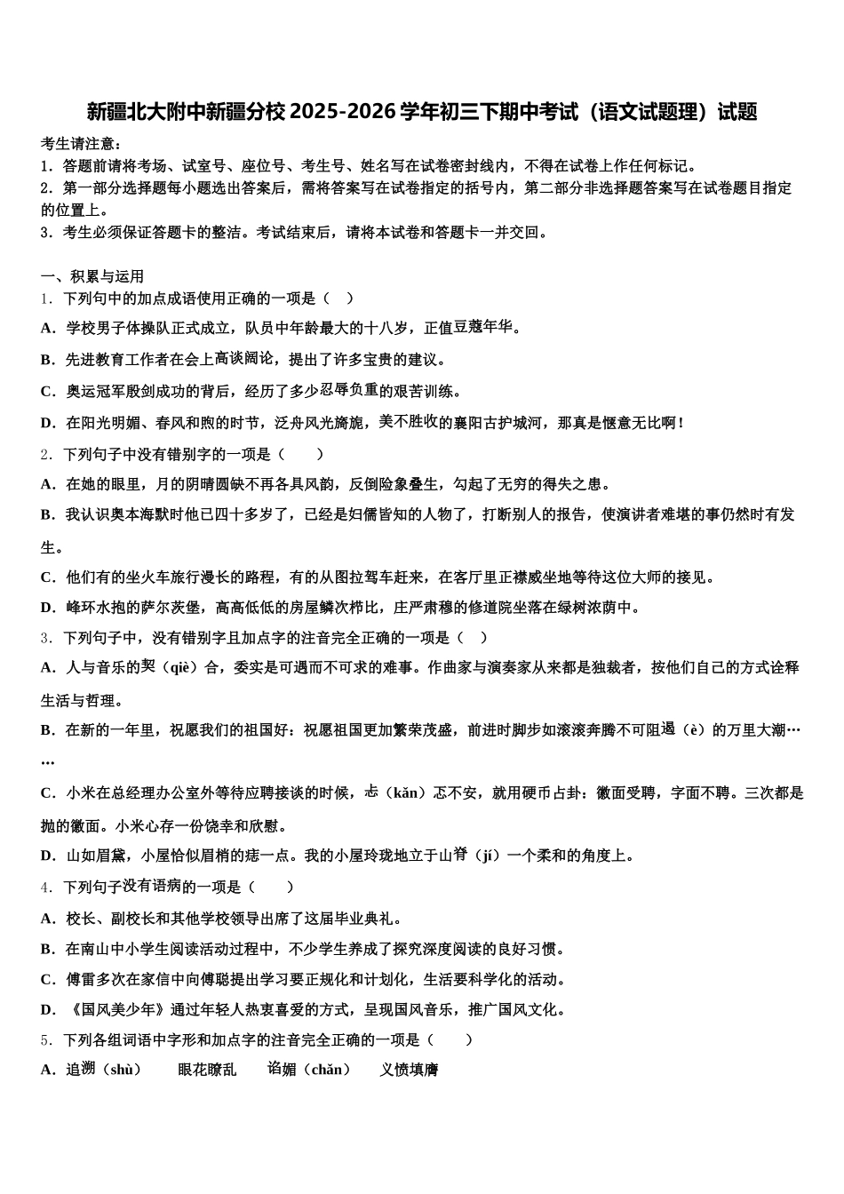 新疆北大附中新疆分校2025-2026学年初三下期中考试（语文试题理）试题含解析_第1页
