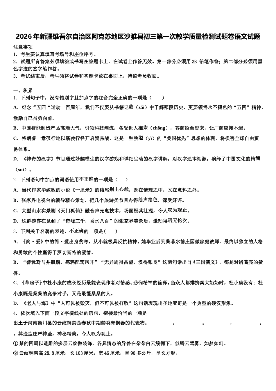 2026年新疆维吾尔自治区阿克苏地区沙雅县初三第一次教学质量检测试题卷语文试题含解析_第1页