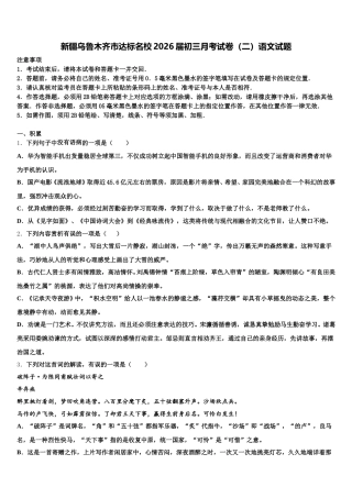 新疆乌鲁木齐市达标名校2026届初三月考试卷（二）语文试题含解析