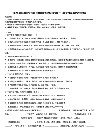 2026届新疆伊宁市第七中学重点达标名校初三下期末试卷语文试题试卷含解析