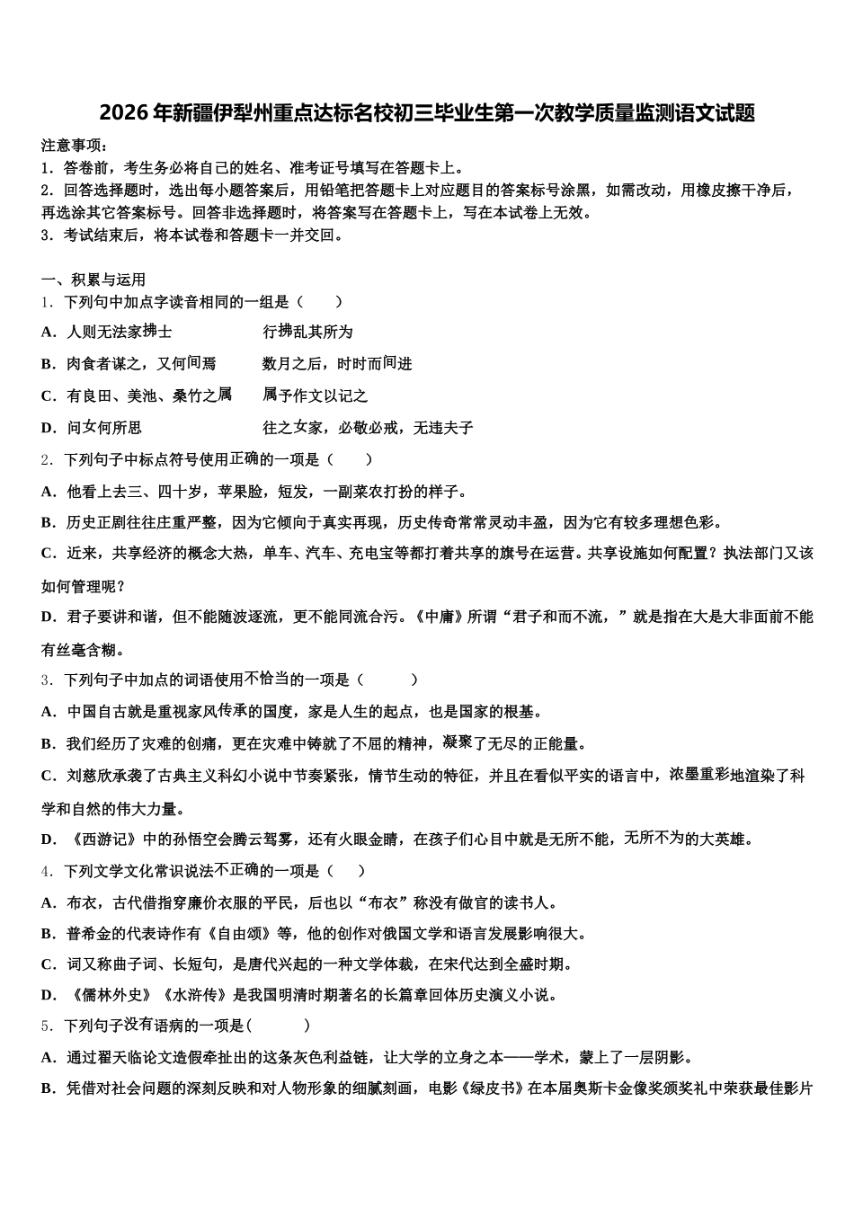 2026年新疆伊犁州重点达标名校初三毕业生第一次教学质量监测语文试题含解析_第1页