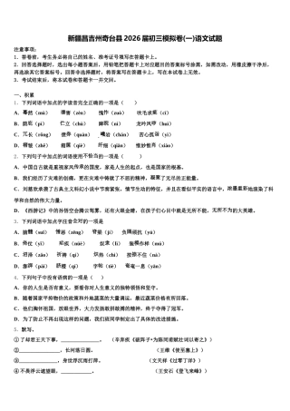 新疆昌吉州奇台县2026届初三模拟卷(一)语文试题含解析