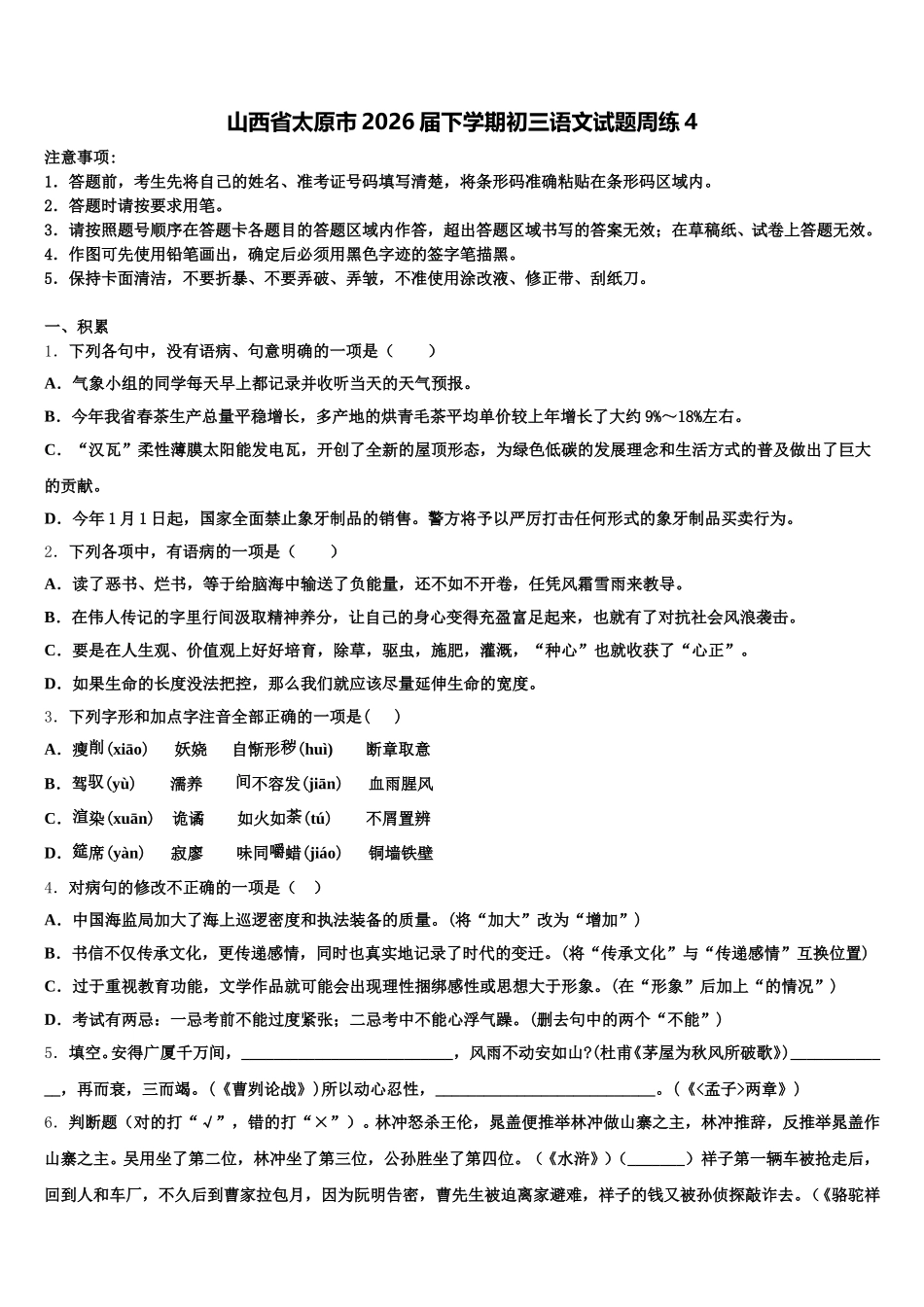 山西省太原市2026届下学期初三语文试题周练4含解析_第1页