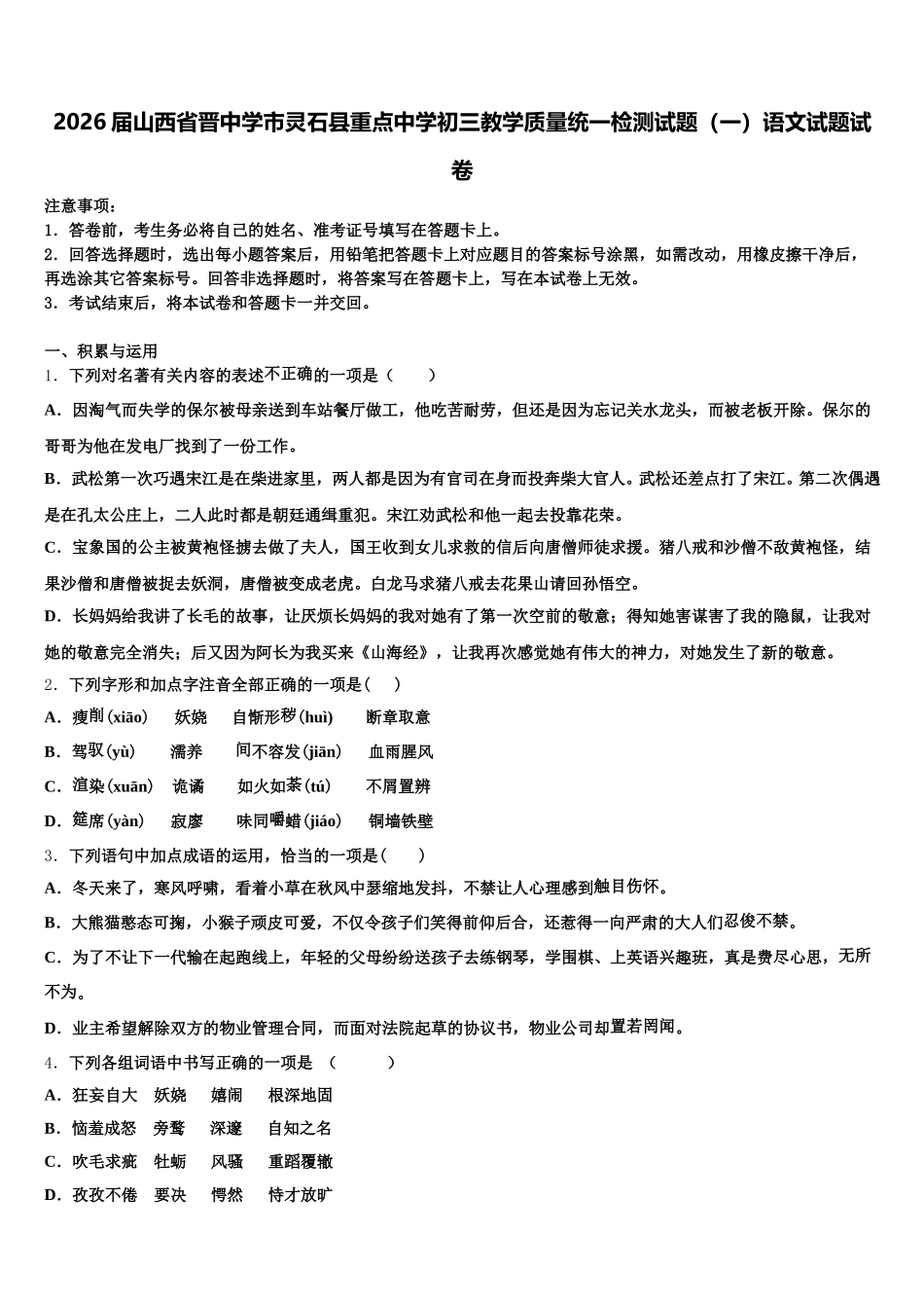 2026届山西省晋中学市灵石县重点中学初三教学质量统一检测试题（一）语文试题试卷含解析_第1页