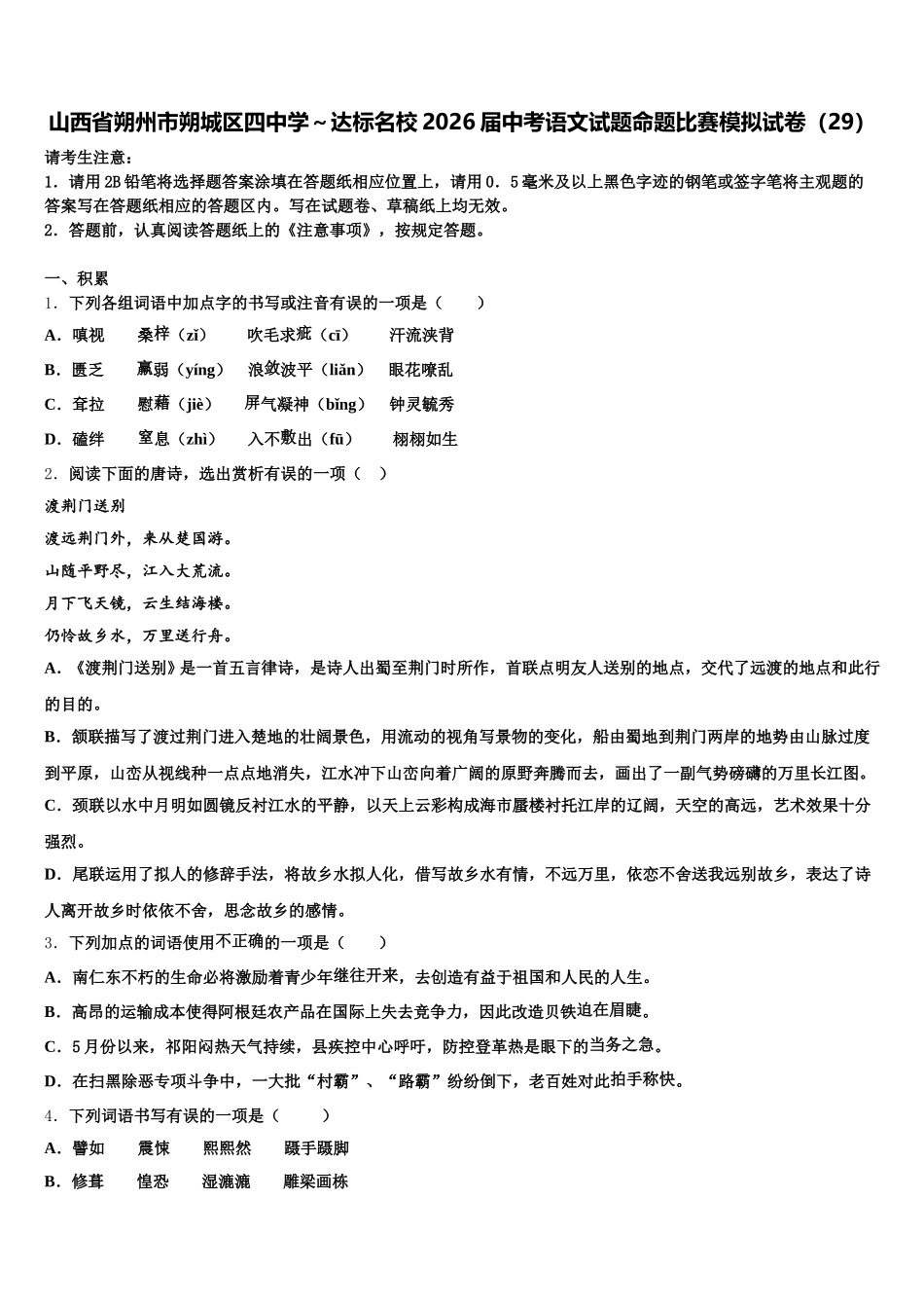 山西省朔州市朔城区四中学～达标名校2026届中考语文试题命题比赛模拟试卷（29）含解析_第1页