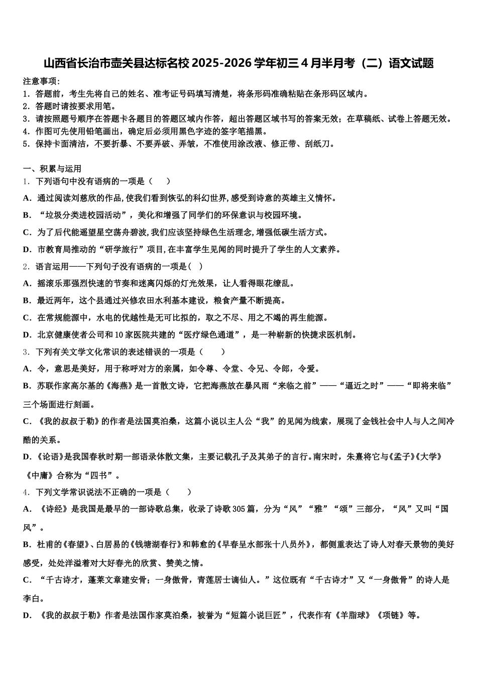 山西省长治市壶关县达标名校2025-2026学年初三4月半月考（二）语文试题含解析_第1页