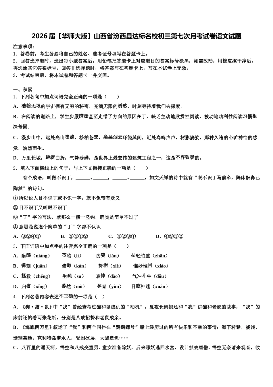 2026届【华师大版】山西省汾西县达标名校初三第七次月考试卷语文试题含解析_第1页