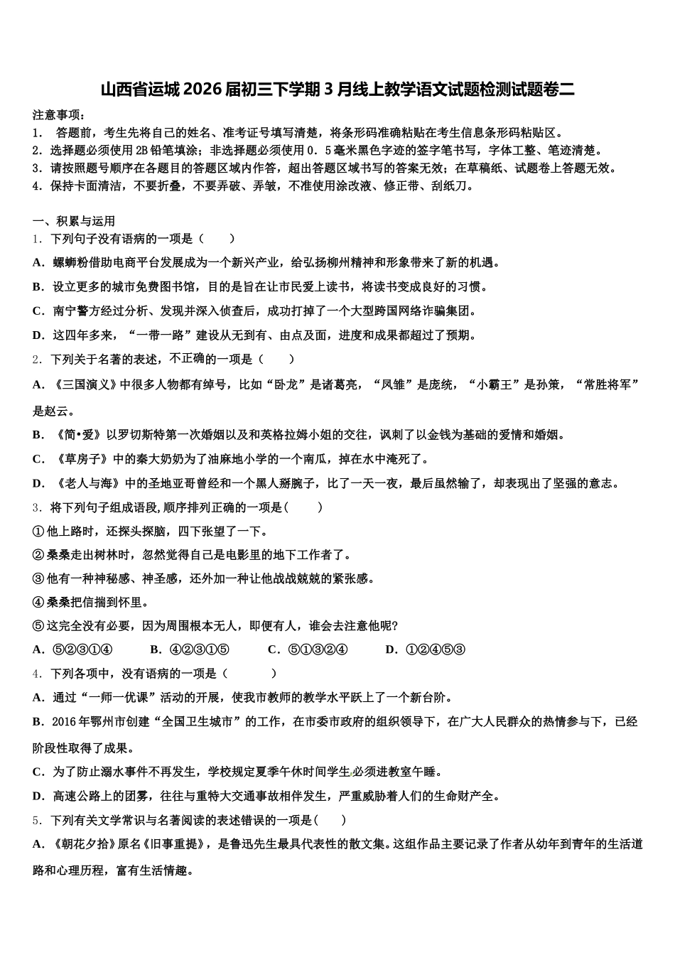 山西省运城2026届初三下学期3月线上教学语文试题检测试题卷二含解析_第1页