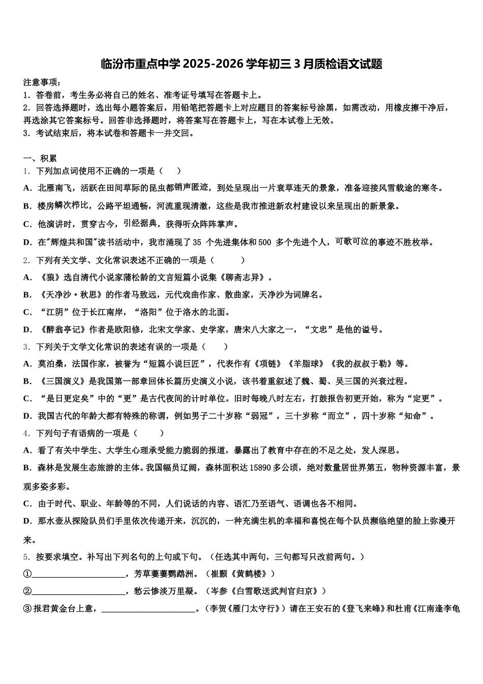 临汾市重点中学2025-2026学年初三3月质检语文试题含解析_第1页