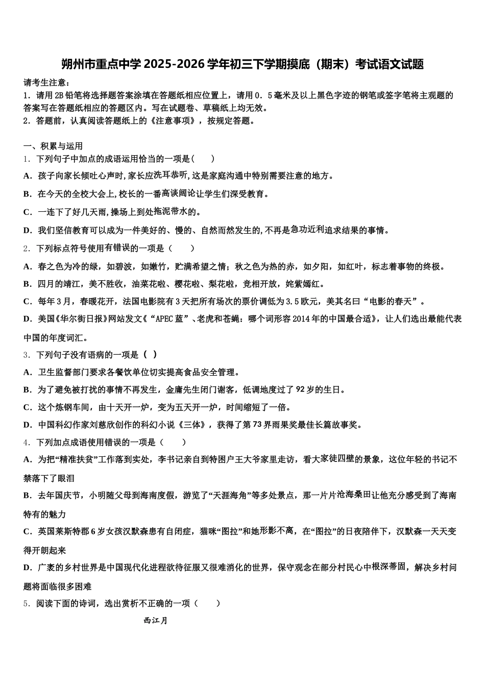 朔州市重点中学2025-2026学年初三下学期摸底（期末）考试语文试题含解析_第1页