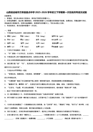 山西省运城市万荣县重点中学2025-2026学年初三下学期第一次在线月考语文试题含解析