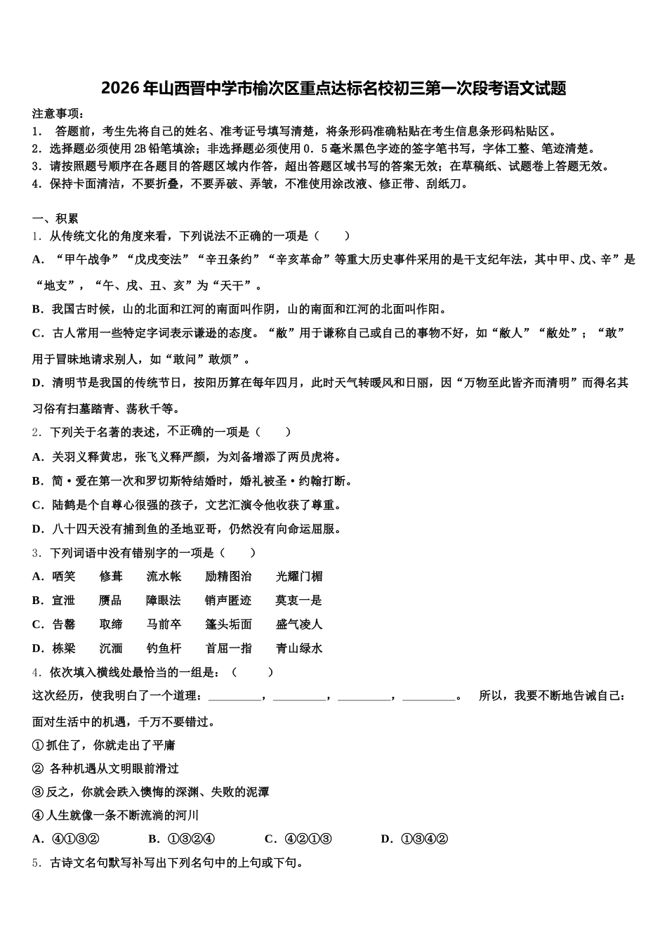 2026年山西晋中学市榆次区重点达标名校初三第一次段考语文试题含解析_第1页
