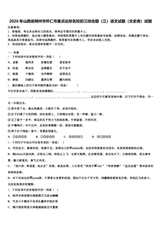 2026年山西省朔州市怀仁市重点达标名校初三综合题（三）语文试题（文史类）试题含解析