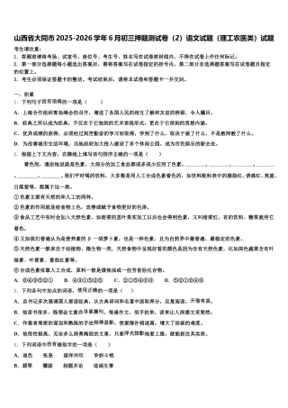 山西省大同市2025-2026学年6月初三押题测试卷（2）语文试题（理工农医类）试题含解析