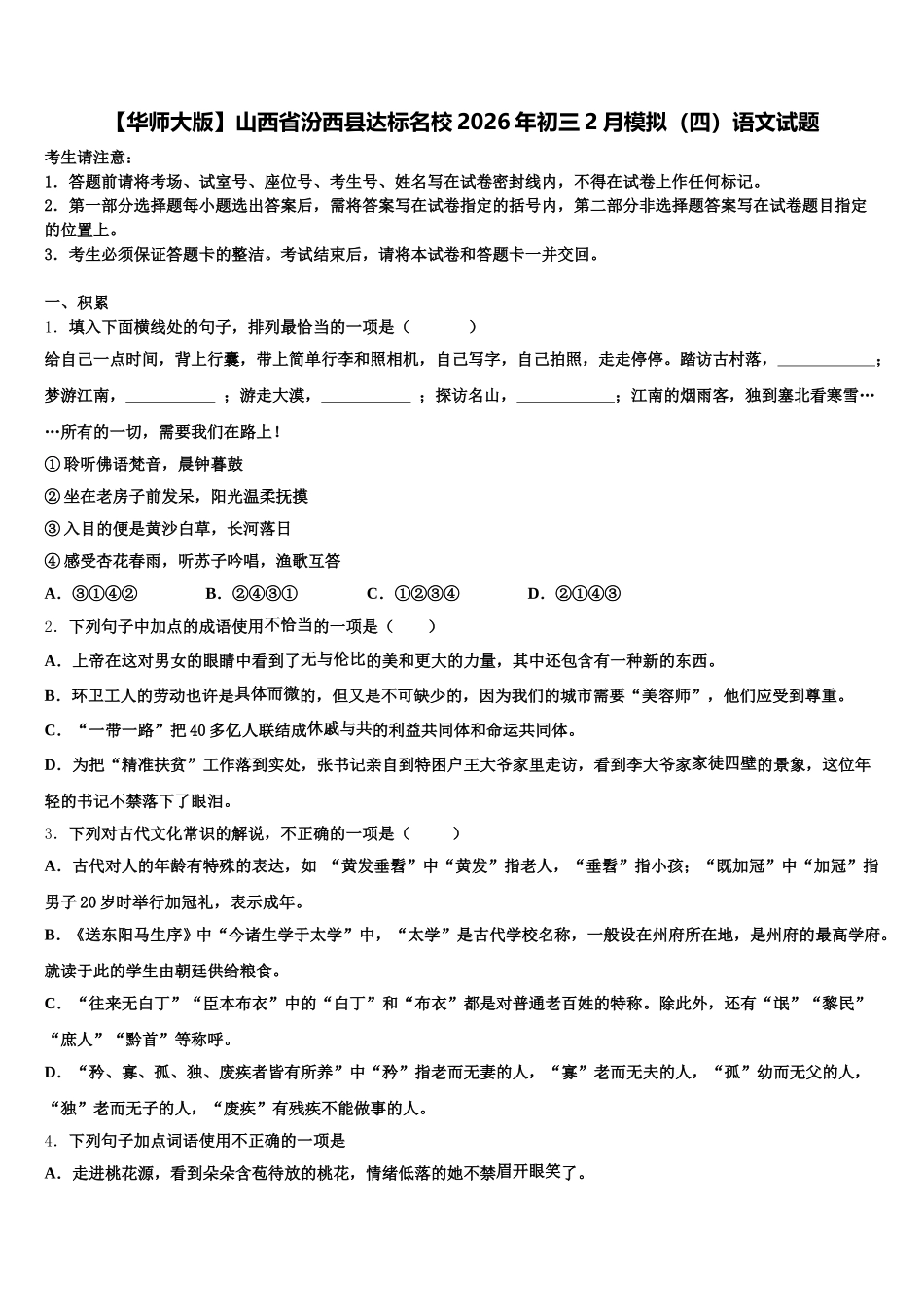 【华师大版】山西省汾西县达标名校2026年初三2月模拟（四）语文试题含解析_第1页