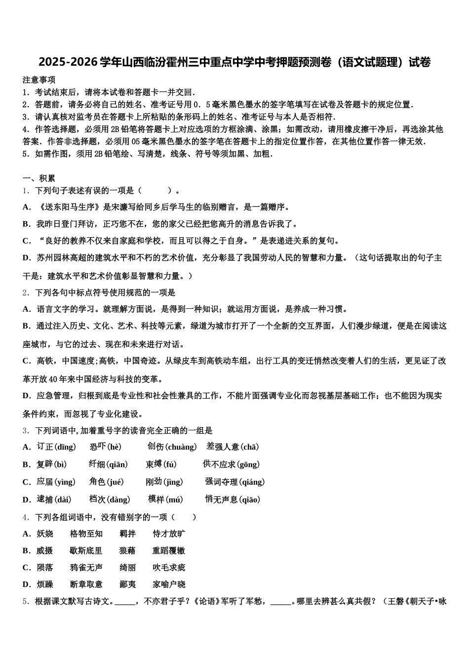2025-2026学年山西临汾霍州三中重点中学中考押题预测卷（语文试题理）试卷含解析_第1页