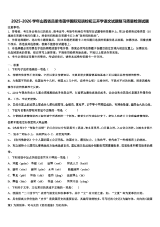 2025-2026学年山西省吕梁市蕴华国际双语校初三开学语文试题复习质量检测试题含解析