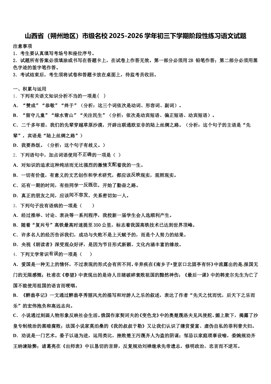 山西省（朔州地区）市级名校2025-2026学年初三下学期阶段性练习语文试题含解析_第1页