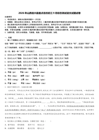 2026年山西省兴县重点名校初三9月初态测试语文试题试卷含解析
