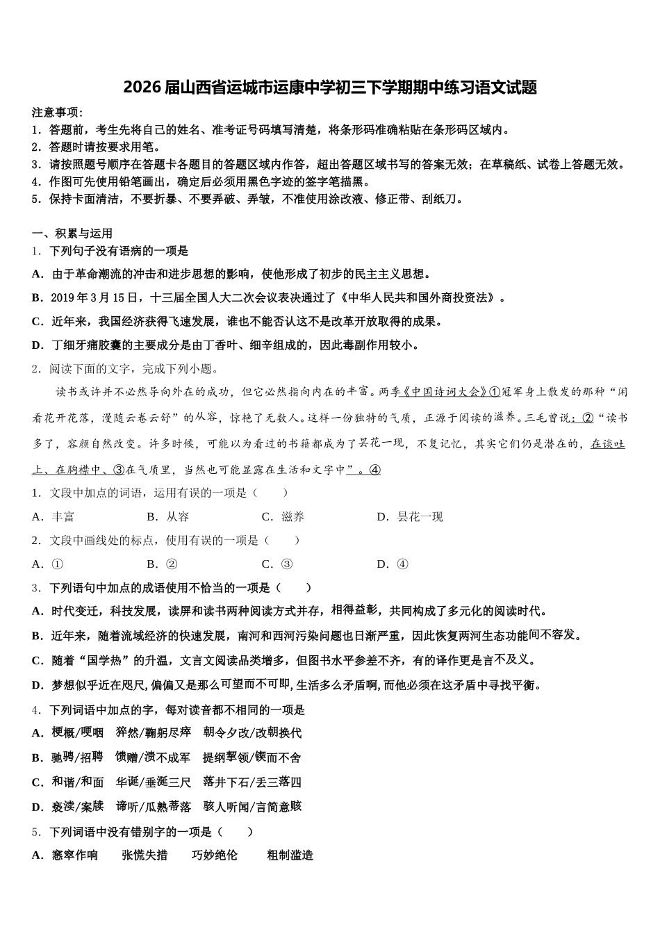 2026届山西省运城市运康中学初三下学期期中练习语文试题含解析_第1页