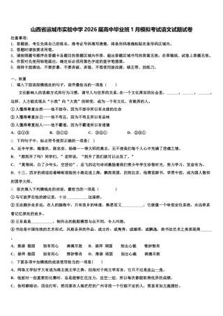 山西省运城市实验中学2026届高中毕业班1月模拟考试语文试题试卷含解析