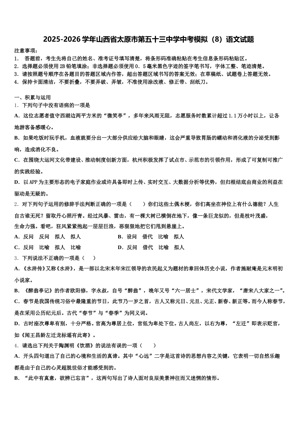 2025-2026学年山西省太原市第五十三中学中考模拟（8）语文试题含解析_第1页