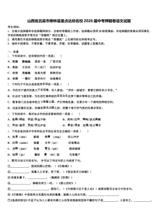 山西省吕梁市柳林县重点达标名校2026届中考押题卷语文试题含解析