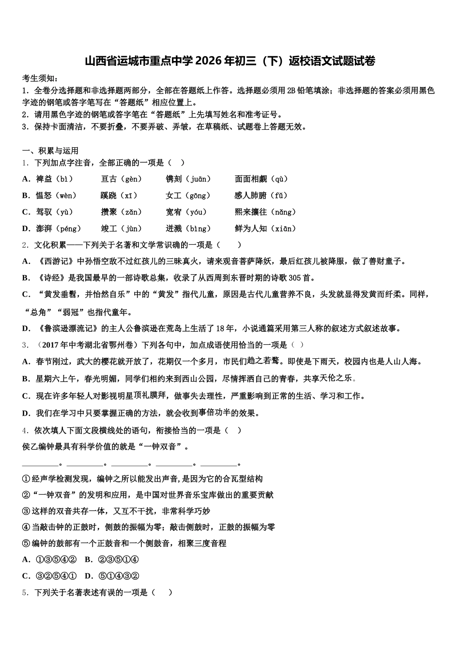 山西省运城市重点中学2026年初三（下）返校语文试题试卷含解析_第1页