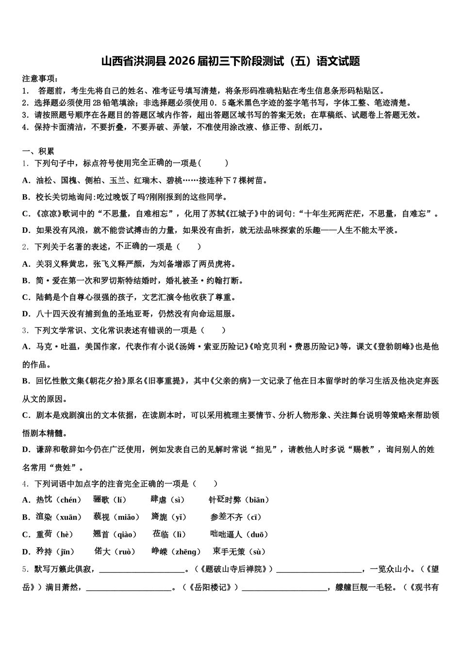 山西省洪洞县2026届初三下阶段测试（五）语文试题含解析_第1页