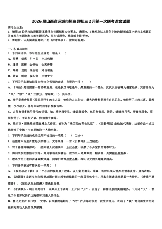2026届山西省运城市垣曲县初三2月第一次联考语文试题含解析